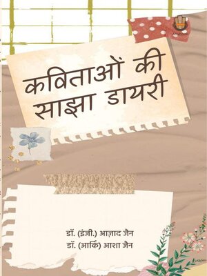 cover image of कविताओं की साझा डायरी